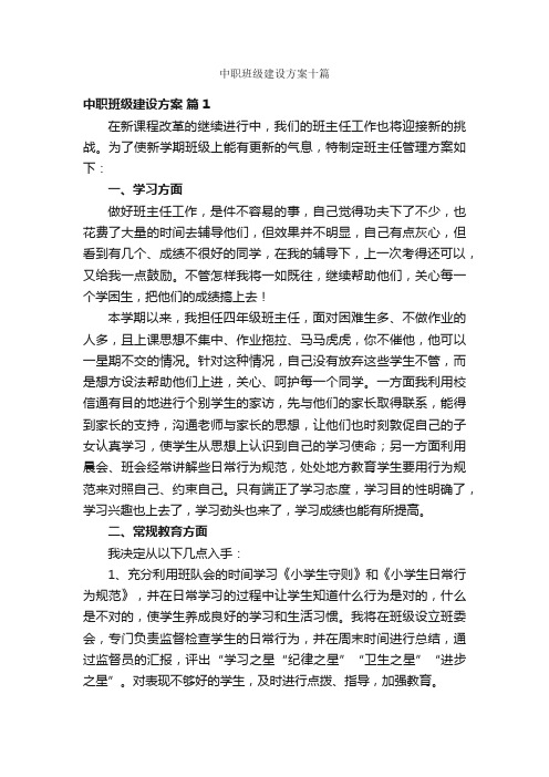 中职班级建设方案十篇