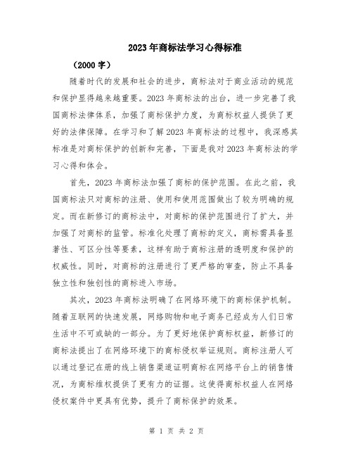 2023年商标法学习心得标准