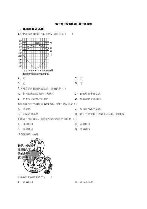 地理人教版初中七年级下册第十章《极地地区》单元考试测试卷有解析