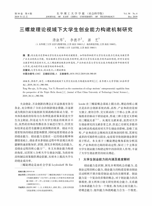 三螺旋理论视域下大学生创业能力构建机制研究
