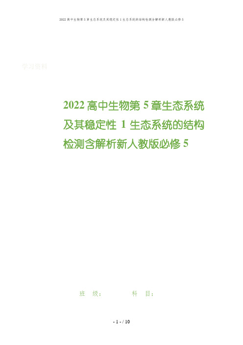 2022高中生物第5章生态系统及其稳定性1生态系统的结构检测含解析新人教版必修5