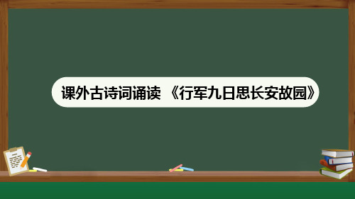 人教部编版七年级语文上册《行军九日思长安故园》示范课教学课件