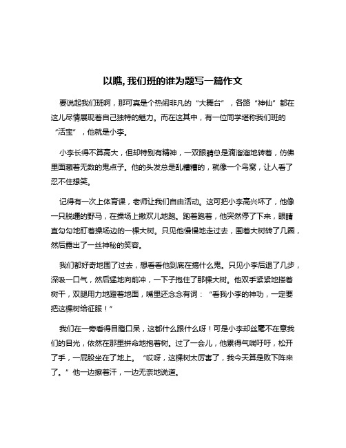 以瞧,我们班的谁为题写一篇作文