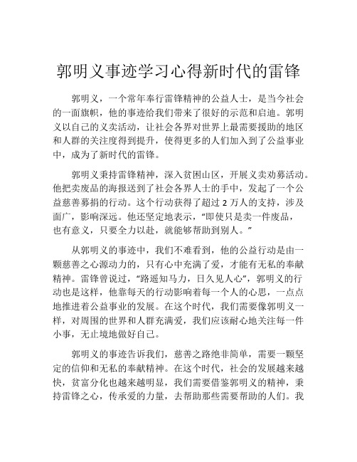 郭明义事迹学习心得新时代的雷锋