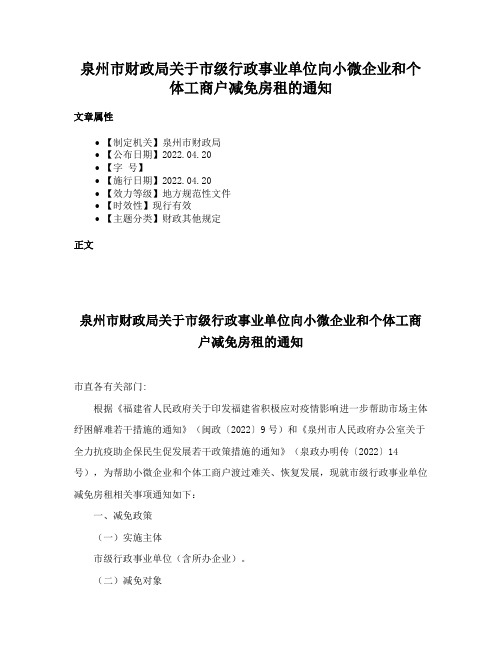 泉州市财政局关于市级行政事业单位向小微企业和个体工商户减免房租的通知