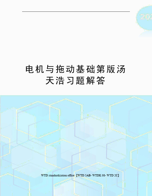 电机与拖动基础第版汤天浩习题解答