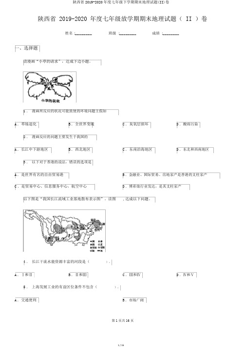 陕西省2019-2020年度七年级下学期期末地理试题(II)卷