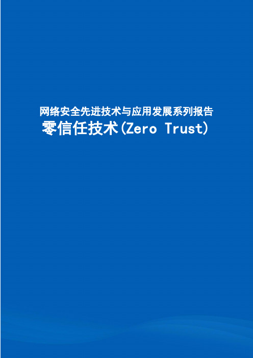 网络安全零信任技术发展报告