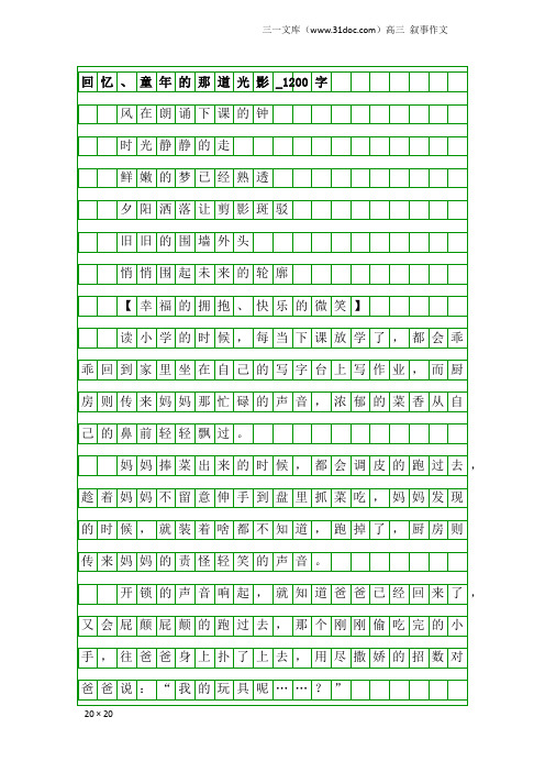 高三叙事作文：回忆、童年的那道光影_1200字