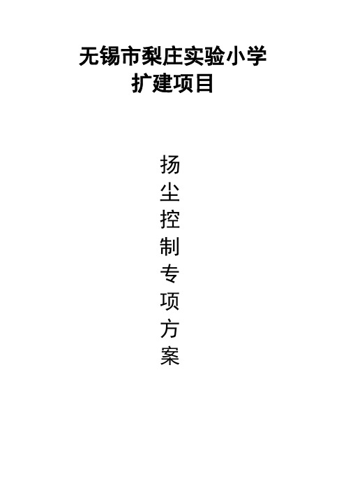 扬尘控制方案