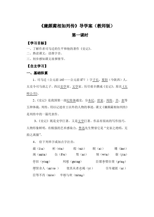 廉颇蔺相如列传(导学案教师版)