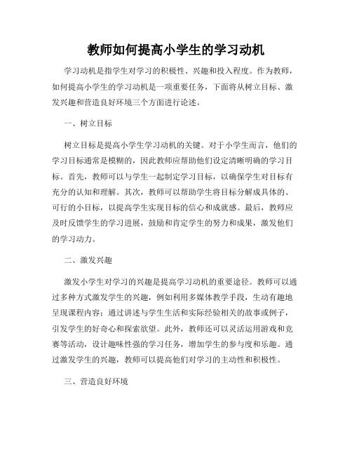 教师如何提高小学生的学习动机