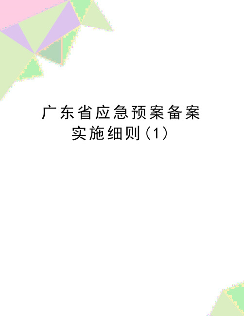 最新广东省应急预案备案实施细则(1)