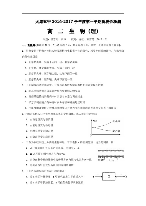 山西省太原市高二12月阶段性检测生物(理)试题Word版含答案