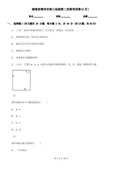 湖南省郴州市高三地理第二次联考试卷(3月)