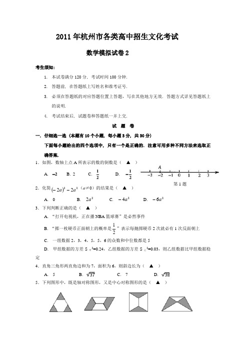 2011年杭州各类高中招生文化考试数学模拟试卷2