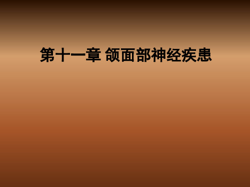 口腔颌面外科学：第十一章 颌面部神经疾患