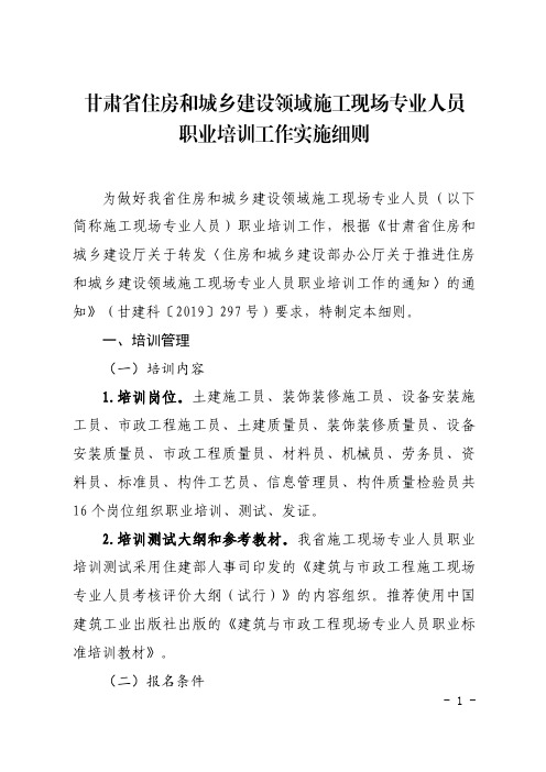 甘肃省住房和城乡建设领域施工现场专业人员职业培训工作实施细则(审批稿)