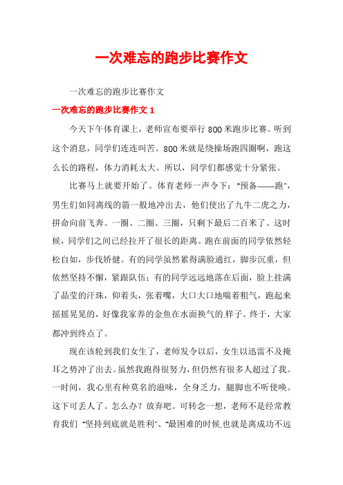 一次难忘的跑步比赛作文