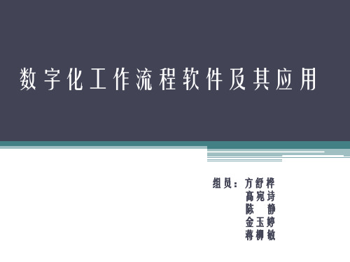 数字化工作流程软件及其应用