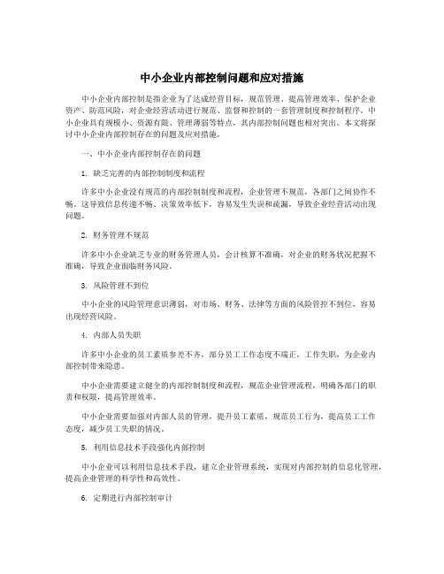 中小企业内部控制问题和应对措施