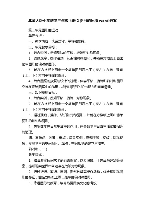 北师大版小学数学三年级下册2图形的运动word教案