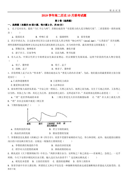 [精品]2019学年高二历史10月联考试题 新版 人教 版