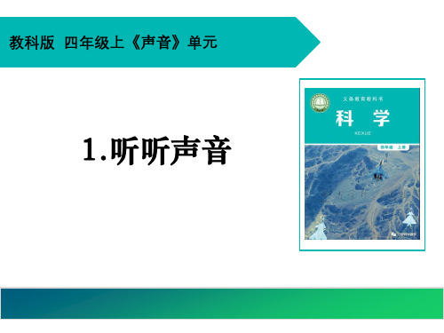 最新教科版小学科学四年级上册《听听声音》精品课件