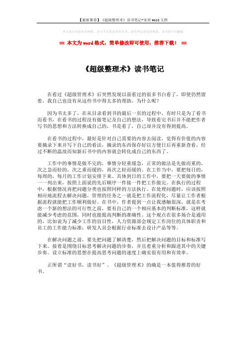 【最新推荐】《超级整理术》读书笔记-实用word文档 (1页)