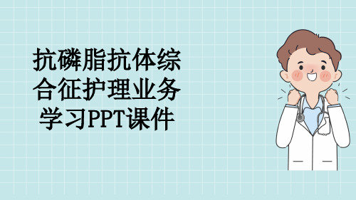 抗磷脂抗体综合征护理业务学习PPT课件