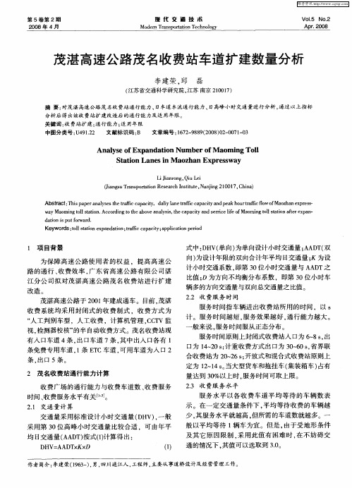 茂湛高速公路茂名收费站车道扩建数量分析