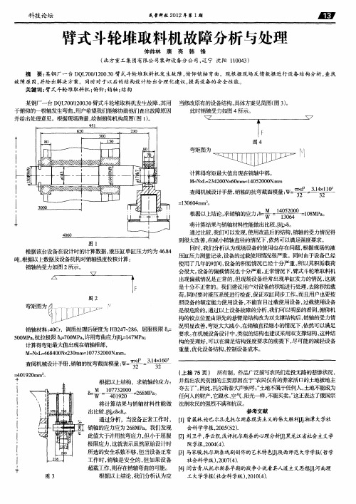 臂式斗轮堆取料机故障分析与处理