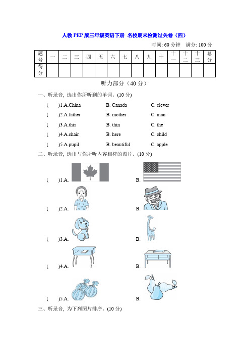 人教PEP版三年级英语下册 名校期末检测过关卷(四)【名校试卷word版+详细解答】