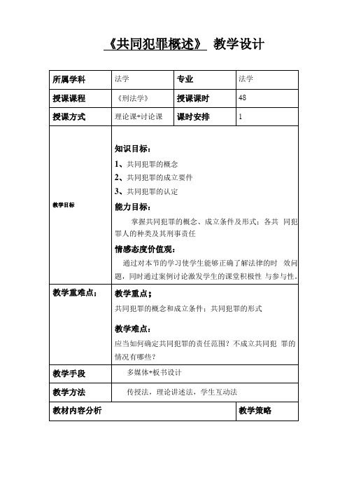 共同犯罪刑法学教学设计