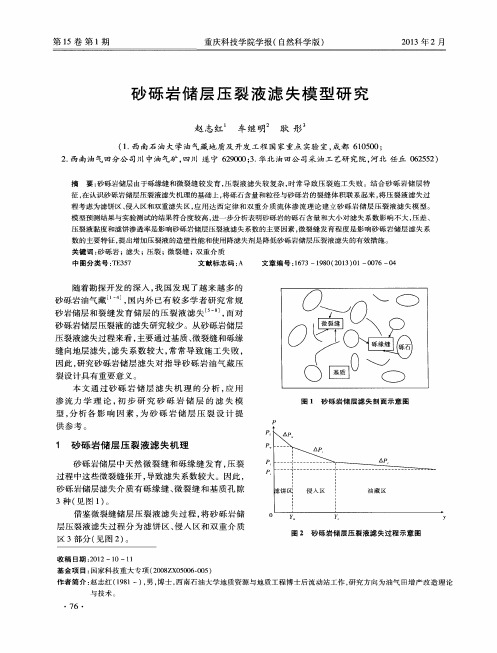 砂砾岩储层压裂液滤失模型研究