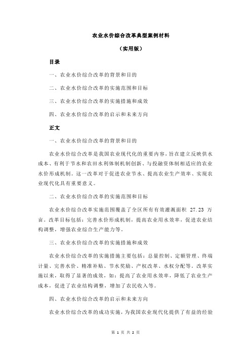 农业水价综合改革典型案例材料