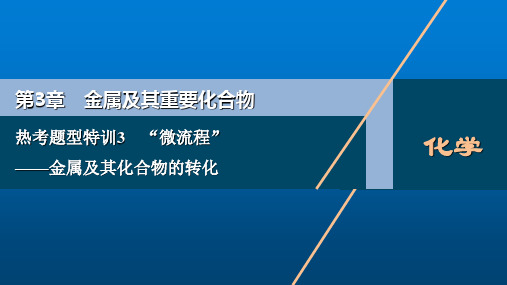 新高考化学一轮总复习课件第3章热考题型特训3“微流程”——金属及其化合物的转化