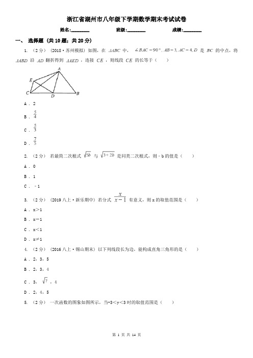 浙江省湖州市八年级下学期数学期末考试试卷