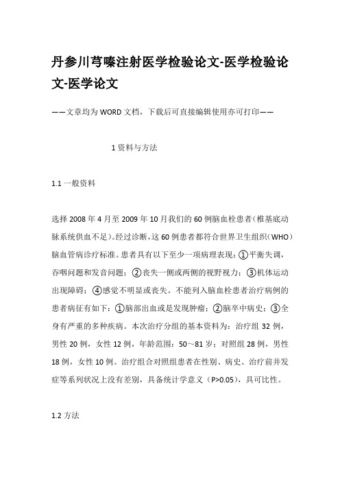 丹参川芎嗪注射医学检验论文-医学检验论文-医学论文