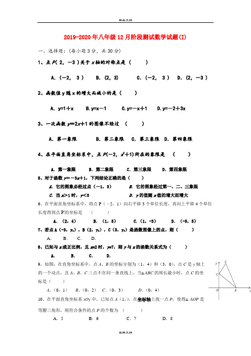 八年级12月阶段测试数学试题(I)