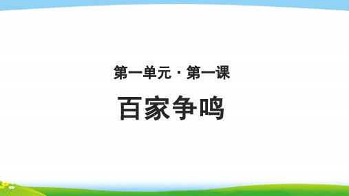 《百家争鸣》教学PPT课件【高中历史必修3(人民版)】