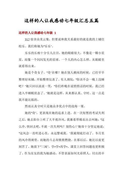 这样的人让我感动七年级汇总五篇