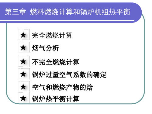 锅炉03燃料燃烧计算与锅炉热平衡.ppt