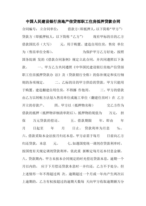 2021年中国人民建设银行房地产信贷部职工住房抵押贷款合同_3
