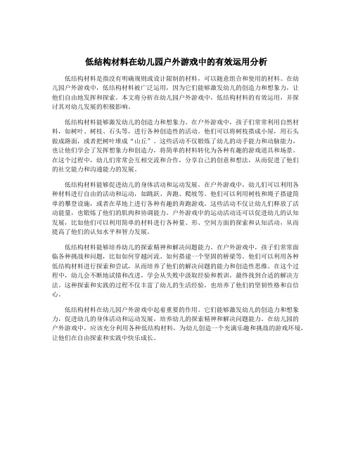 低结构材料在幼儿园户外游戏中的有效运用分析