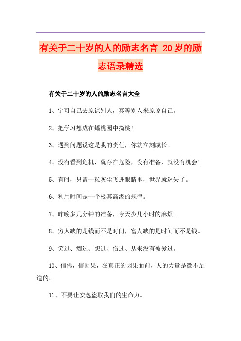 有关于二十岁的人的励志名言 20岁的励志语录精选