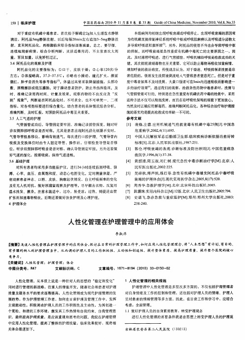 人性化管理在护理管理中的应用体会