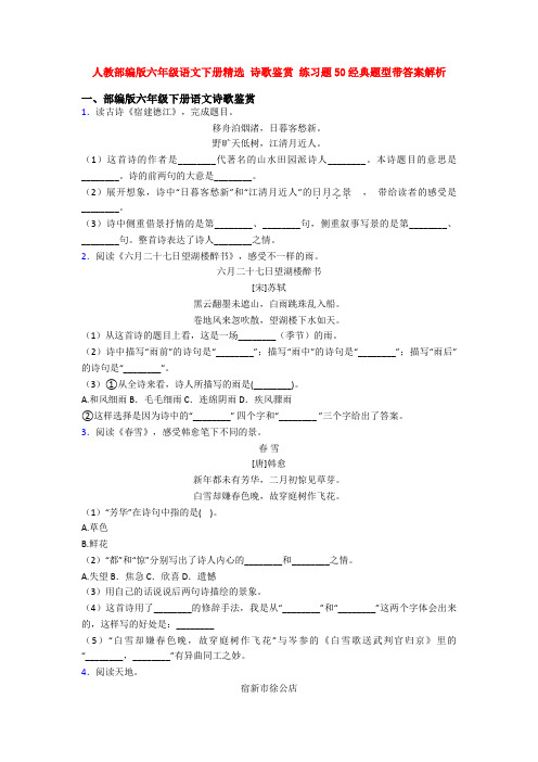 人教部编版六年级语文下册精选 诗歌鉴赏 练习题50经典题型带答案解析