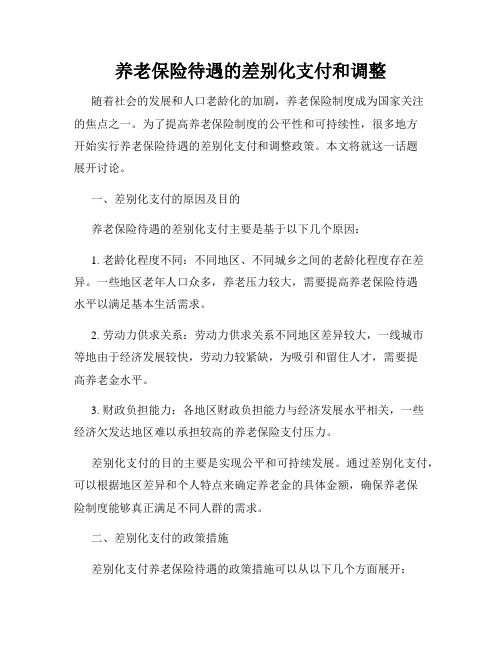 养老保险待遇的差别化支付和调整