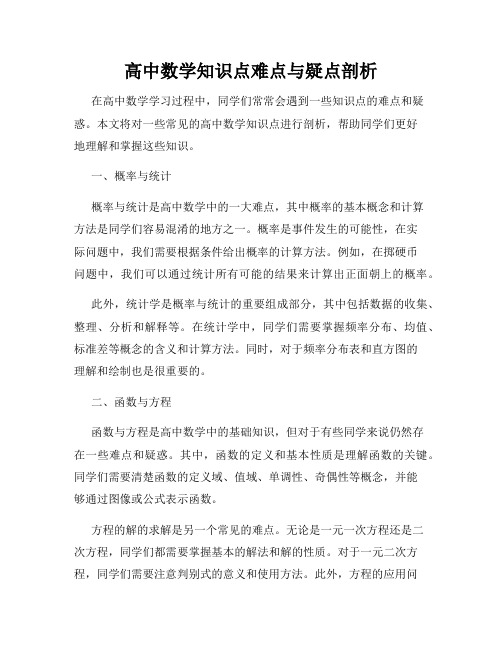 高中数学知识点难点与疑点剖析